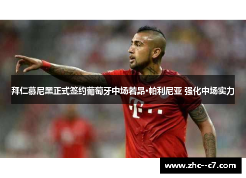 拜仁慕尼黑正式签约葡萄牙中场若昂·帕利尼亚 强化中场实力