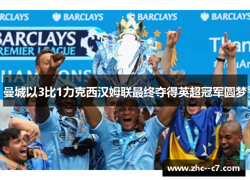 曼城以3比1力克西汉姆联最终夺得英超冠军圆梦