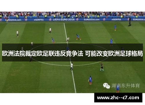 欧洲法院裁定欧足联违反竞争法 可能改变欧洲足球格局
