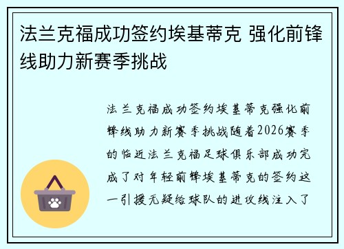 法兰克福成功签约埃基蒂克 强化前锋线助力新赛季挑战 法兰克福成功签约埃基蒂克 强化前锋线助力新赛季挑战