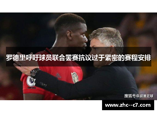 罗德里呼吁球员联合罢赛抗议过于紧密的赛程安排 罗德里呼吁球员联合罢赛抗议过于紧密的赛程安排