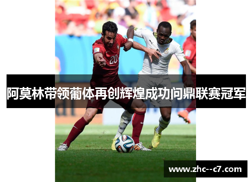 阿莫林带领葡体再创辉煌成功问鼎联赛冠军 阿莫林带领葡体再创辉煌成功问鼎联赛冠军