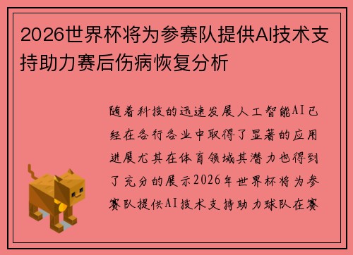 2026世界杯将为参赛队提供AI技术支持助力赛后伤病恢复分析 2026世界杯将为参赛队提供AI技术支持助力赛后伤病恢复分析