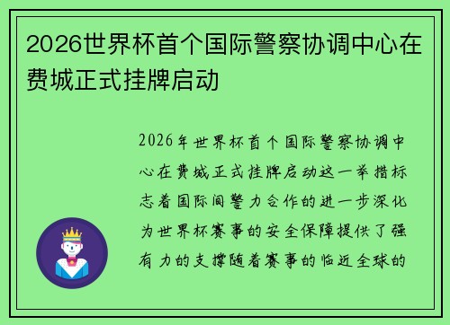 2026世界杯首个国际警察协调中心在费城正式挂牌启动 2026世界杯首个国际警察协调中心在费城正式挂牌启动