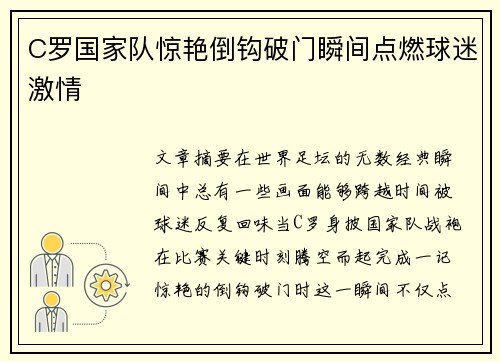 C罗国家队惊艳倒钩破门瞬间点燃球迷激情 C罗国家队惊艳倒钩破门瞬间点燃球迷激情