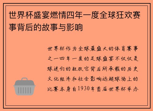 世界杯盛宴燃情四年一度全球狂欢赛事背后的故事与影响 世界杯盛宴燃情四年一度全球狂欢赛事背后的故事与影响