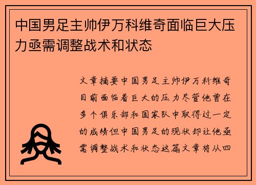中国男足主帅伊万科维奇面临巨大压力亟需调整战术和状态 中国男足主帅伊万科维奇面临巨大压力亟需调整战术和状态