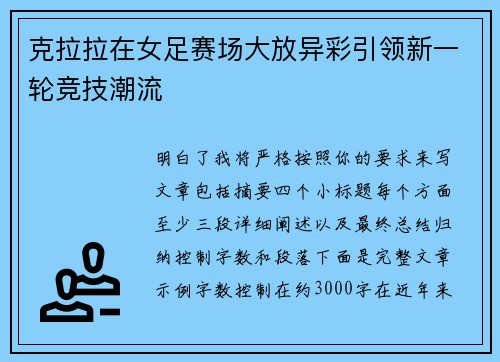 克拉拉在女足赛场大放异彩引领新一轮竞技潮流 克拉拉在女足赛场大放异彩引领新一轮竞技潮流