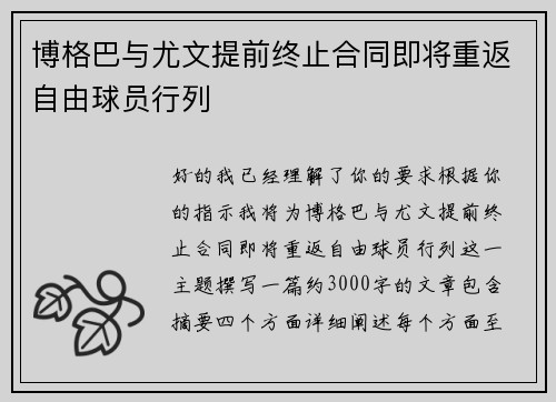 博格巴与尤文提前终止合同即将重返自由球员行列 博格巴与尤文提前终止合同即将重返自由球员行列