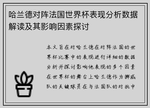 哈兰德对阵法国世界杯表现分析数据解读及其影响因素探讨 哈兰德对阵法国世界杯表现分析数据解读及其影响因素探讨