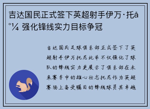 吉达国民正式签下英超射手伊万·托尼 强化锋线实力目标争冠 吉达国民正式签下英超射手伊万·托尼 强化锋线实力目标争冠
