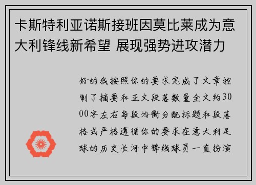 卡斯特利亚诺斯接班因莫比莱成为意大利锋线新希望 展现强势进攻潜力 卡斯特利亚诺斯接班因莫比莱成为意大利锋线新希望 展现强势进攻潜力