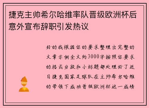 捷克主帅希尔哈维率队晋级欧洲杯后意外宣布辞职引发热议 捷克主帅希尔哈维率队晋级欧洲杯后意外宣布辞职引发热议