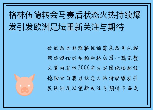 格林伍德转会马赛后状态火热持续爆发引发欧洲足坛重新关注与期待 格林伍德转会马赛后状态火热持续爆发引发欧洲足坛重新关注与期待