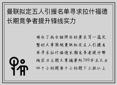曼联拟定五人引援名单寻求拉什福德长期竞争者提升锋线实力 曼联拟定五人引援名单寻求拉什福德长期竞争者提升锋线实力