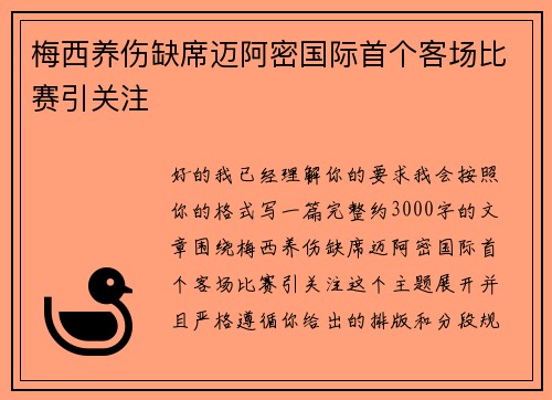 梅西养伤缺席迈阿密国际首个客场比赛引关注 梅西养伤缺席迈阿密国际首个客场比赛引关注