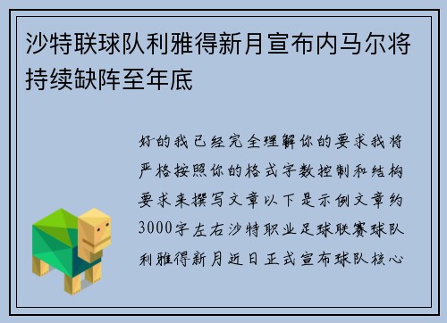 沙特联球队利雅得新月宣布内马尔将持续缺阵至年底 沙特联球队利雅得新月宣布内马尔将持续缺阵至年底
