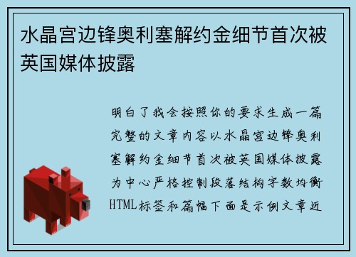 水晶宫边锋奥利塞解约金细节首次被英国媒体披露 水晶宫边锋奥利塞解约金细节首次被英国媒体披露