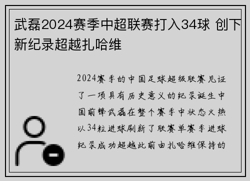 武磊2024赛季中超联赛打入34球 创下新纪录超越扎哈维 武磊2024赛季中超联赛打入34球 创下新纪录超越扎哈维