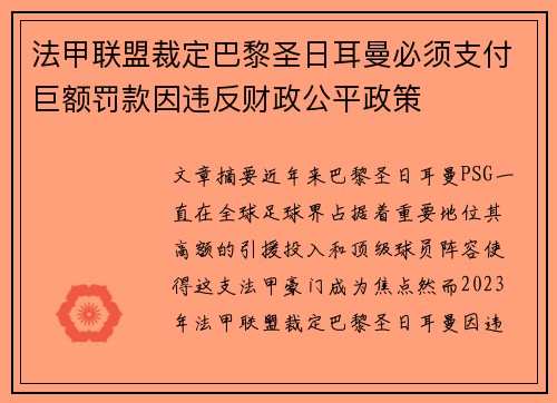 法甲联盟裁定巴黎圣日耳曼必须支付巨额罚款因违反财政公平政策 法甲联盟裁定巴黎圣日耳曼必须支付巨额罚款因违反财政公平政策