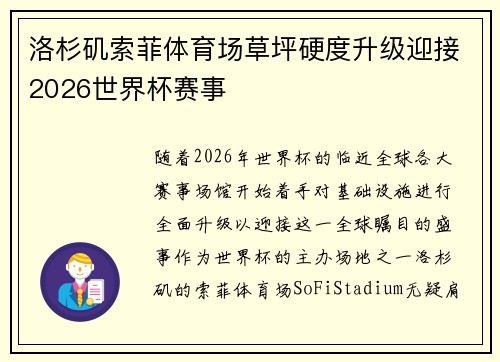 洛杉矶索菲体育场草坪硬度升级迎接2026世界杯赛事 洛杉矶索菲体育场草坪硬度升级迎接2026世界杯赛事