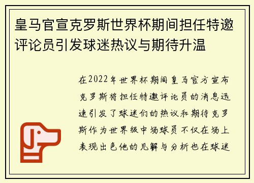 皇马官宣克罗斯世界杯期间担任特邀评论员引发球迷热议与期待升温 皇马官宣克罗斯世界杯期间担任特邀评论员引发球迷热议与期待升温