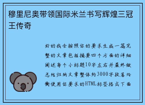 穆里尼奥带领国际米兰书写辉煌三冠王传奇 穆里尼奥带领国际米兰书写辉煌三冠王传奇