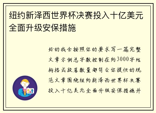 纽约新泽西世界杯决赛投入十亿美元全面升级安保措施 纽约新泽西世界杯决赛投入十亿美元全面升级安保措施