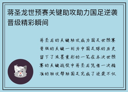 蒋圣龙世预赛关键助攻助力国足逆袭晋级精彩瞬间 蒋圣龙世预赛关键助攻助力国足逆袭晋级精彩瞬间
