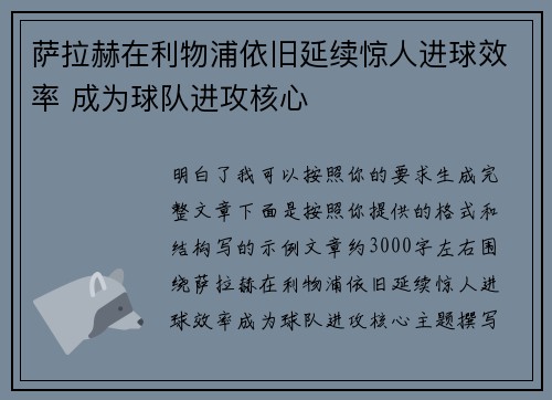 萨拉赫在利物浦依旧延续惊人进球效率 成为球队进攻核心 萨拉赫在利物浦依旧延续惊人进球效率 成为球队进攻核心