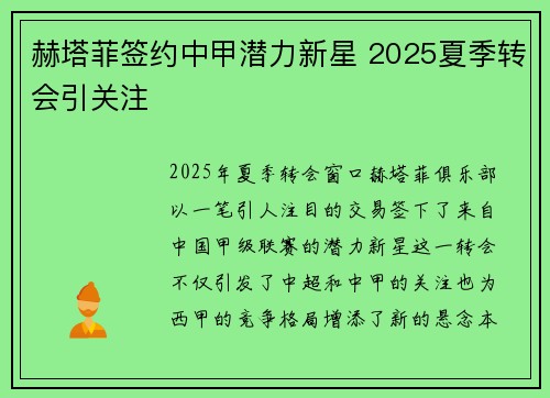 赫塔菲签约中甲潜力新星 2025夏季转会引关注 赫塔菲签约中甲潜力新星 2025夏季转会引关注