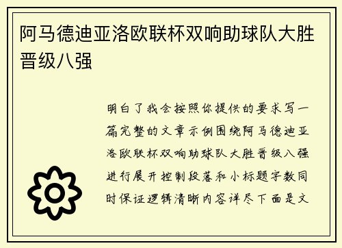 阿马德迪亚洛欧联杯双响助球队大胜晋级八强 阿马德迪亚洛欧联杯双响助球队大胜晋级八强
