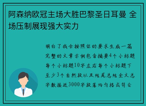 阿森纳欧冠主场大胜巴黎圣日耳曼 全场压制展现强大实力 阿森纳欧冠主场大胜巴黎圣日耳曼 全场压制展现强大实力