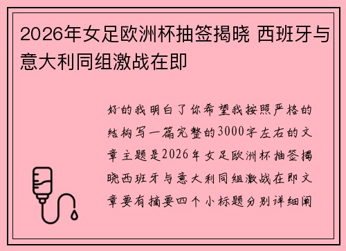 2026年女足欧洲杯抽签揭晓 西班牙与意大利同组激战在即 2026年女足欧洲杯抽签揭晓 西班牙与意大利同组激战在即