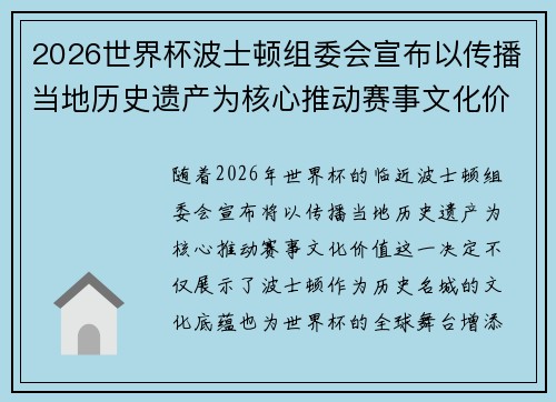 2026世界杯波士顿组委会宣布以传播当地历史遗产为核心推动赛事文化价值 2026世界杯波士顿组委会宣布以传播当地历史遗产为核心推动赛事文化价值