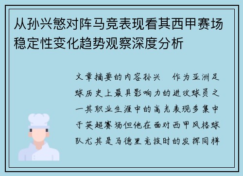 从孙兴慜对阵马竞表现看其西甲赛场稳定性变化趋势观察深度分析 从孙兴慜对阵马竞表现看其西甲赛场稳定性变化趋势观察深度分析