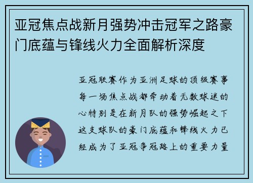 亚冠焦点战新月强势冲击冠军之路豪门底蕴与锋线火力全面解析深度 亚冠焦点战新月强势冲击冠军之路豪门底蕴与锋线火力全面解析深度