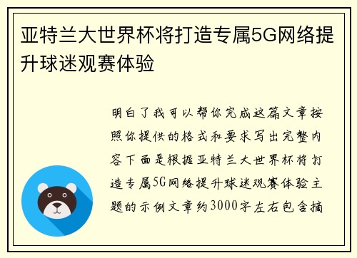亚特兰大世界杯将打造专属5G网络提升球迷观赛体验 亚特兰大世界杯将打造专属5G网络提升球迷观赛体验