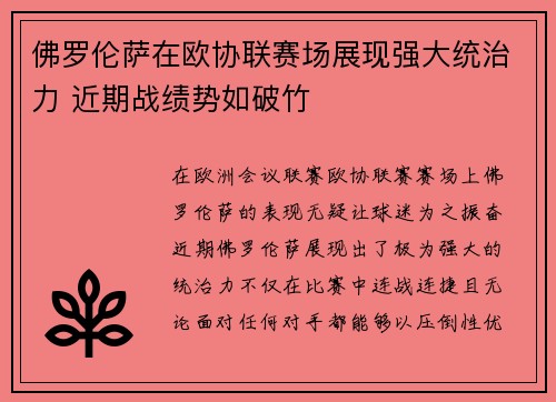 佛罗伦萨在欧协联赛场展现强大统治力 近期战绩势如破竹 佛罗伦萨在欧协联赛场展现强大统治力 近期战绩势如破竹