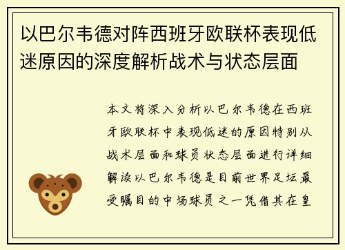 以巴尔韦德对阵西班牙欧联杯表现低迷原因的深度解析战术与状态层面 以巴尔韦德对阵西班牙欧联杯表现低迷原因的深度解析战术与状态层面