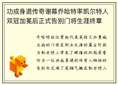 功成身退传奇谢幕乔哈特率凯尔特人双冠加冕后正式告别门将生涯终章 功成身退传奇谢幕乔哈特率凯尔特人双冠加冕后正式告别门将生涯终章