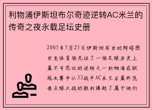 利物浦伊斯坦布尔奇迹逆转AC米兰的传奇之夜永载足坛史册 利物浦伊斯坦布尔奇迹逆转AC米兰的传奇之夜永载足坛史册