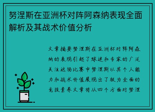 努涅斯在亚洲杯对阵阿森纳表现全面解析及其战术价值分析 努涅斯在亚洲杯对阵阿森纳表现全面解析及其战术价值分析