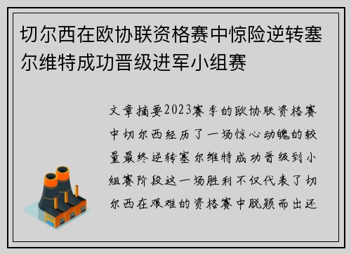 切尔西在欧协联资格赛中惊险逆转塞尔维特成功晋级进军小组赛 切尔西在欧协联资格赛中惊险逆转塞尔维特成功晋级进军小组赛