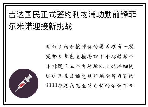 吉达国民正式签约利物浦功勋前锋菲尔米诺迎接新挑战 吉达国民正式签约利物浦功勋前锋菲尔米诺迎接新挑战