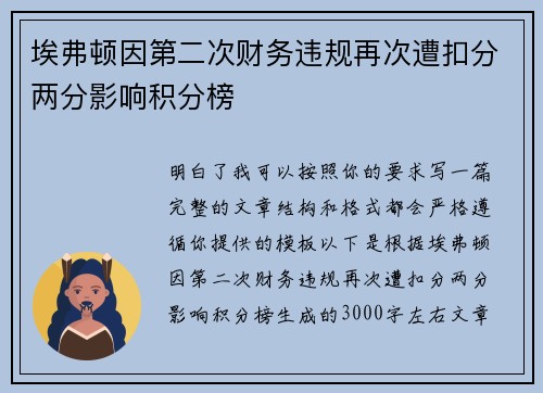 埃弗顿因第二次财务违规再次遭扣分两分影响积分榜 埃弗顿因第二次财务违规再次遭扣分两分影响积分榜