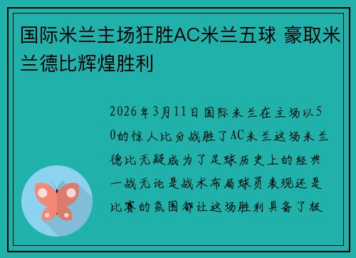 国际米兰主场狂胜AC米兰五球 豪取米兰德比辉煌胜利