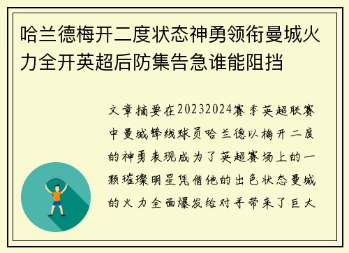 哈兰德梅开二度状态神勇领衔曼城火力全开英超后防集告急谁能阻挡 哈兰德梅开二度状态神勇领衔曼城火力全开英超后防集告急谁能阻挡