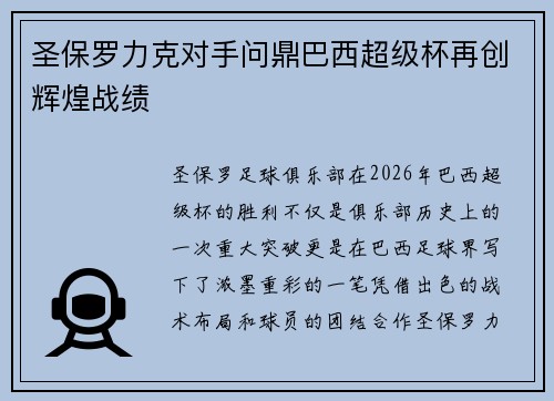 圣保罗力克对手问鼎巴西超级杯再创辉煌战绩 圣保罗力克对手问鼎巴西超级杯再创辉煌战绩