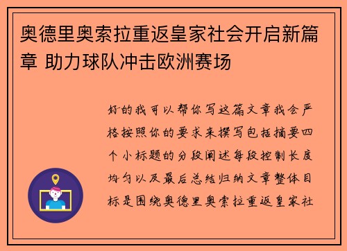 奥德里奥索拉重返皇家社会开启新篇章 助力球队冲击欧洲赛场 奥德里奥索拉重返皇家社会开启新篇章 助力球队冲击欧洲赛场